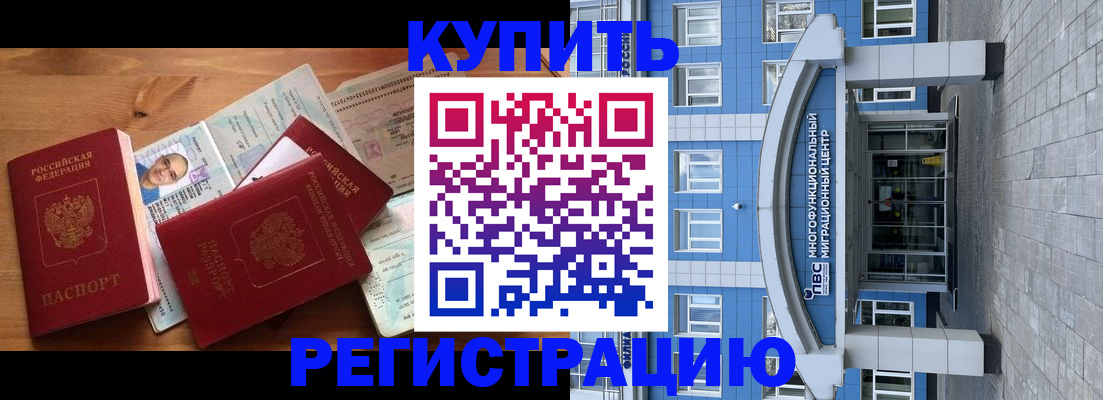 временная регистрация купить в Абакане