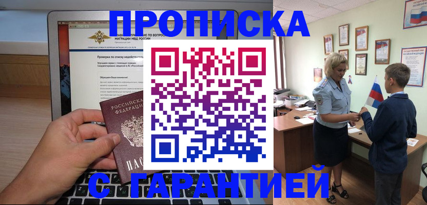 прописка штамп в Абакане